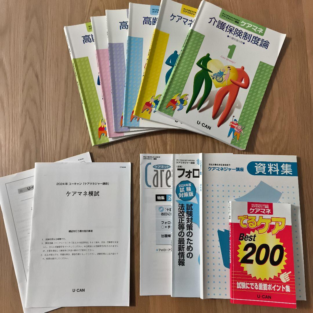 ユーキャン　ケアマネ　ケアマネジャー講座 2024　模試付き