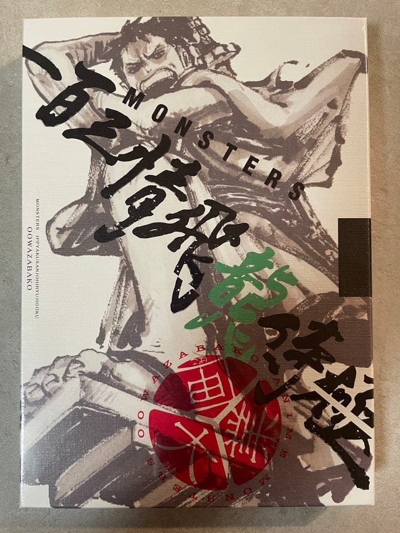 【未開封】MONSTERS一百三情飛龍侍極 大業匣