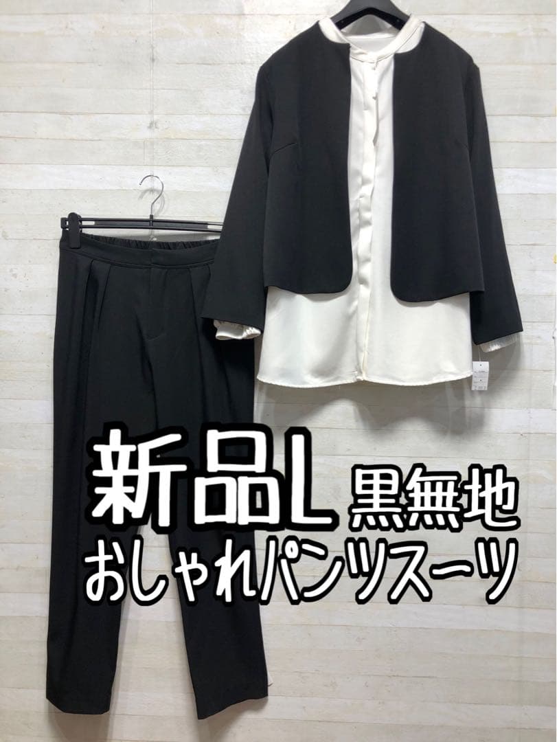 yyyy☆L黒無地パンツスーツ3点セットお仕事・フォーマル〇D210