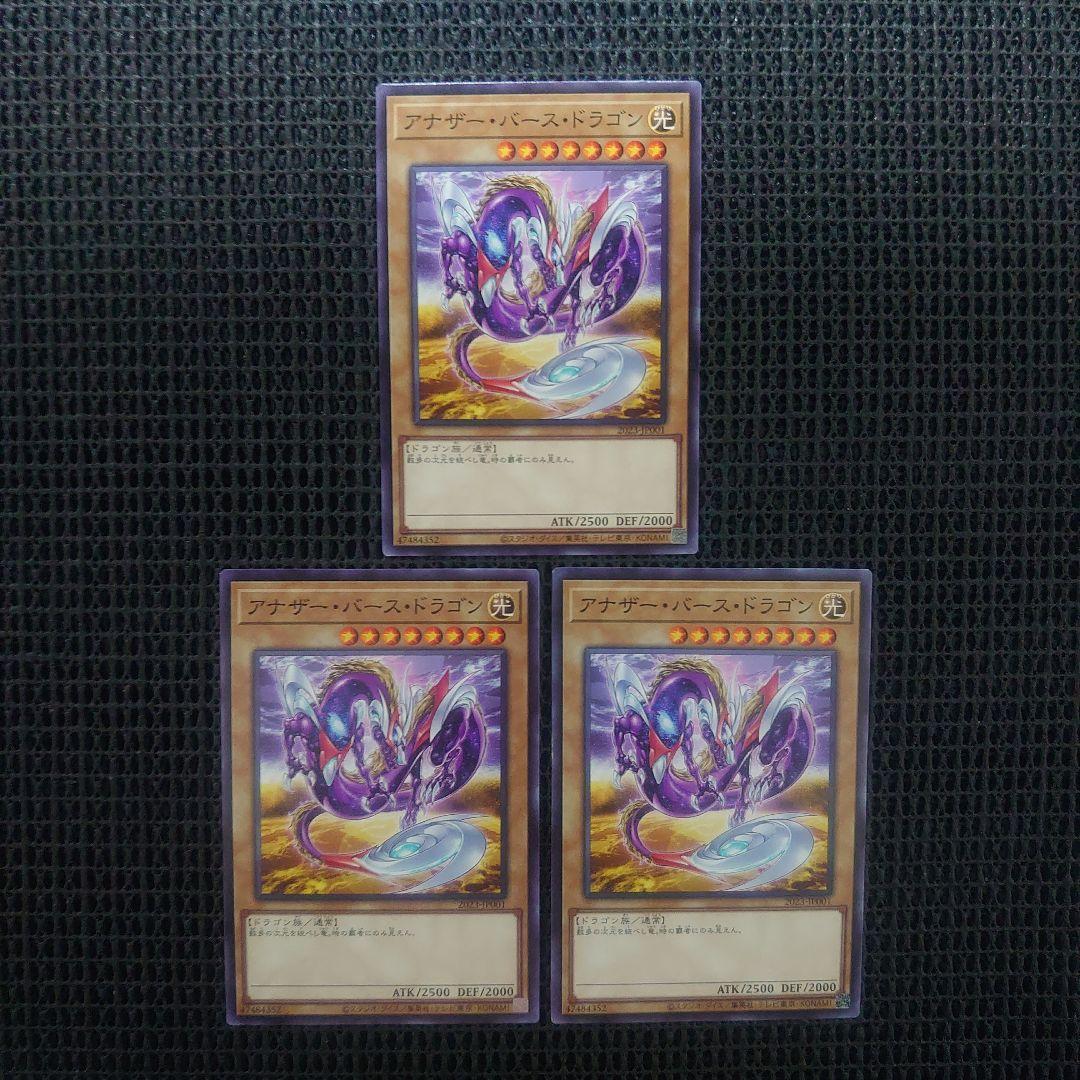 遊戯王 アナザーバースドラゴン ノーマル 3枚セット - メルカリ