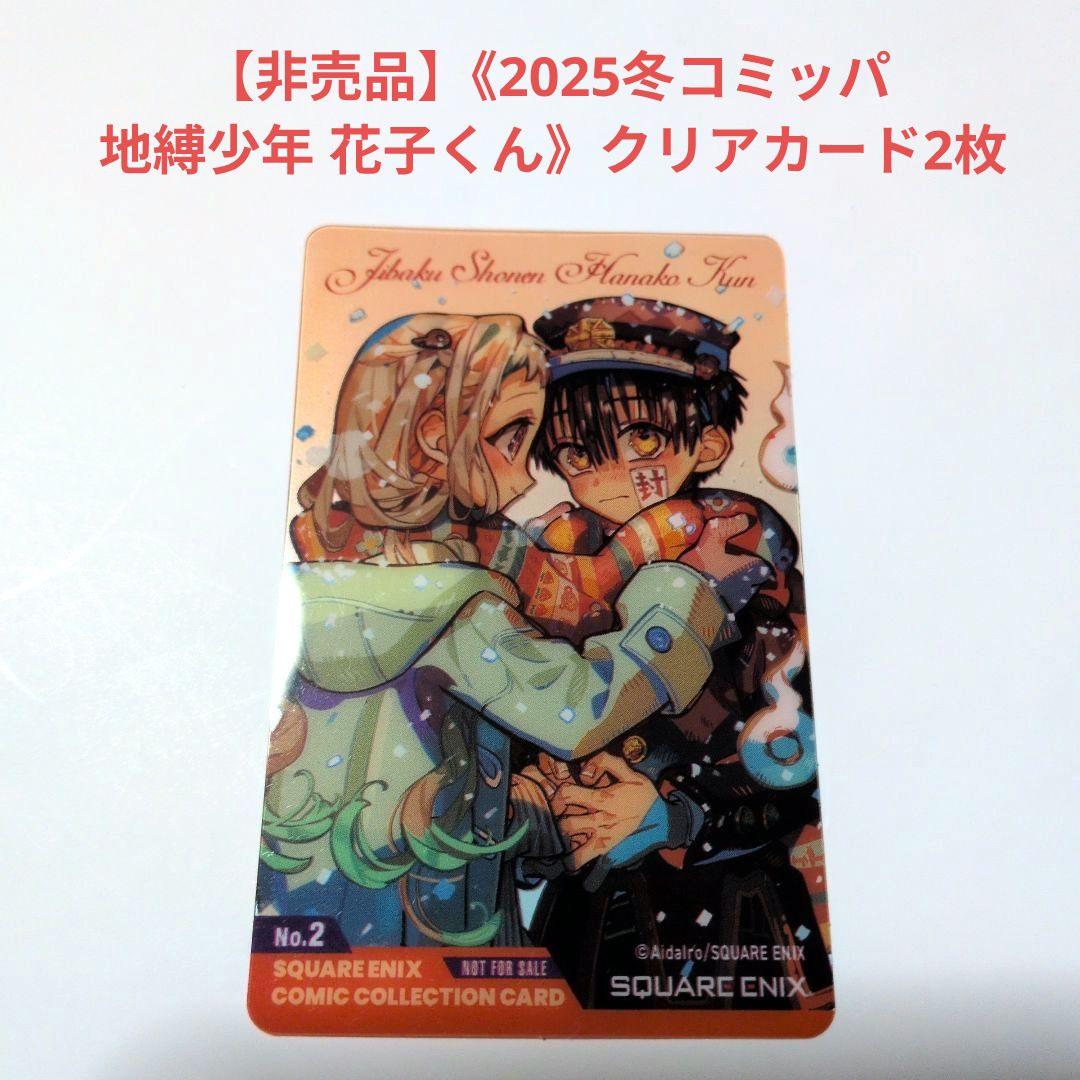 非売品】《2025冬コミッパ 地縛少年 花子くん》クリアカード2枚 - メルカリ