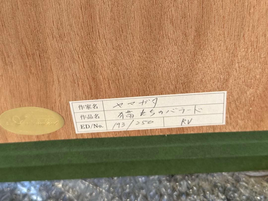 ヒロ・ヤマガタ 猫たちのバラード 作品証明書付193/250 - メルカリ