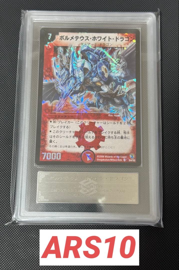 ボルメテウス・ホワイト・ドラゴン ARS10 状態A-〕ボルメテウス・ホワイト・ドラゴン【SR】{ThanxDM20yrs!!01}《火》