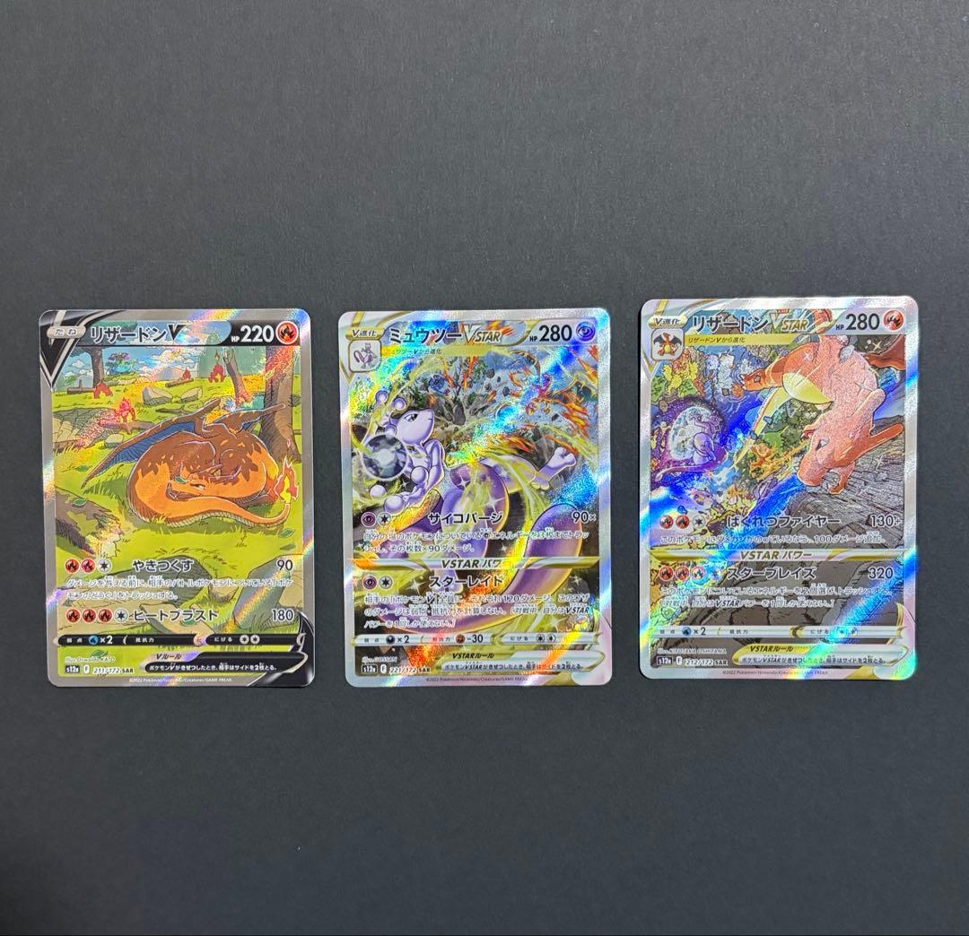 リザードンV、リザードン VSTAR　ミュウツーVSTAR　SAR ポケモンカード リザードンVSTAR ミュウツーVSTAR SAR 2枚セット