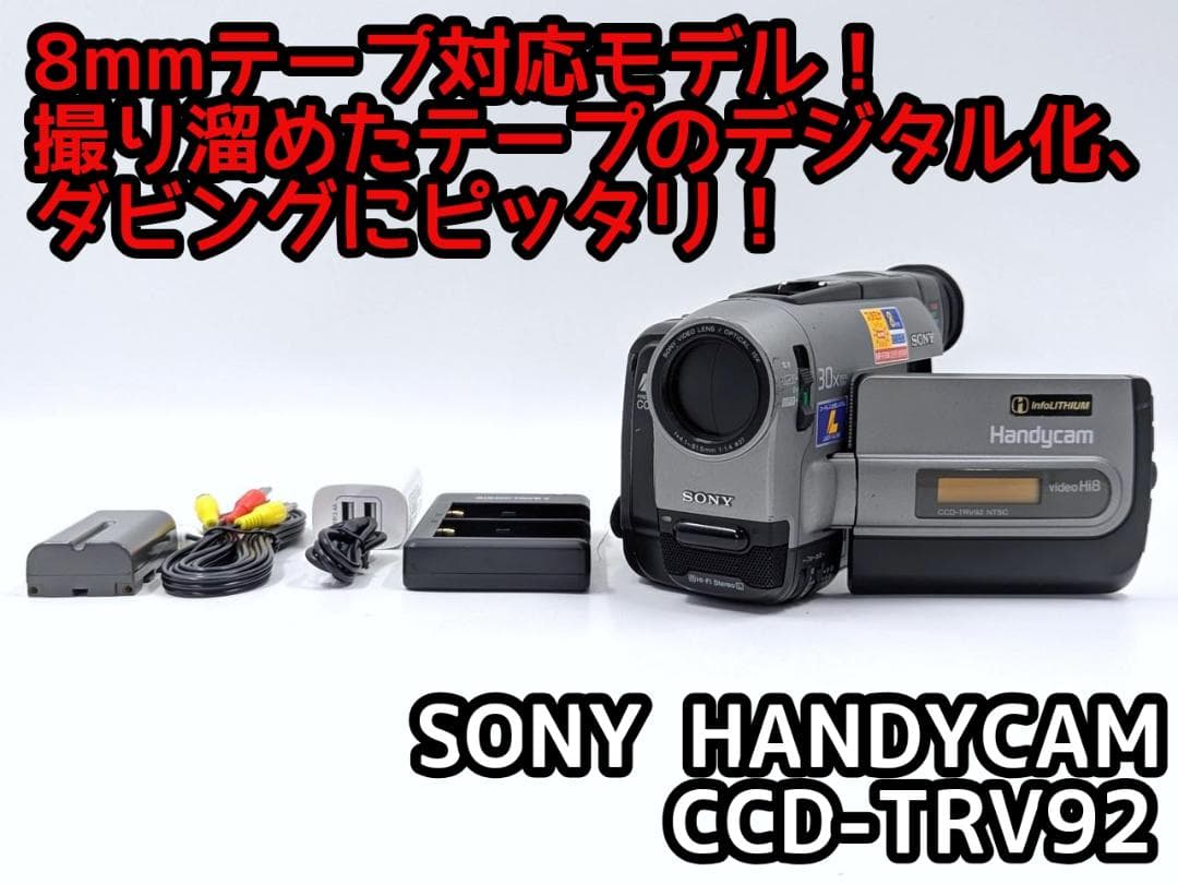 8mmテープのダビングに！ SONY ビデオカメラ CCD-TRV92 01