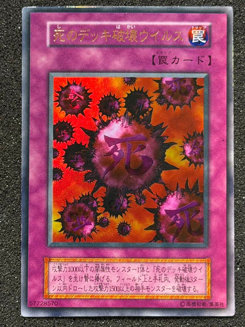 【美品】死のデッキ破壊ウイルス　初期　ウルトラ 遊戯王 死のデッキ破壊ウィルス 初期 ウルトラレア｜Yahoo!フリマ（旧