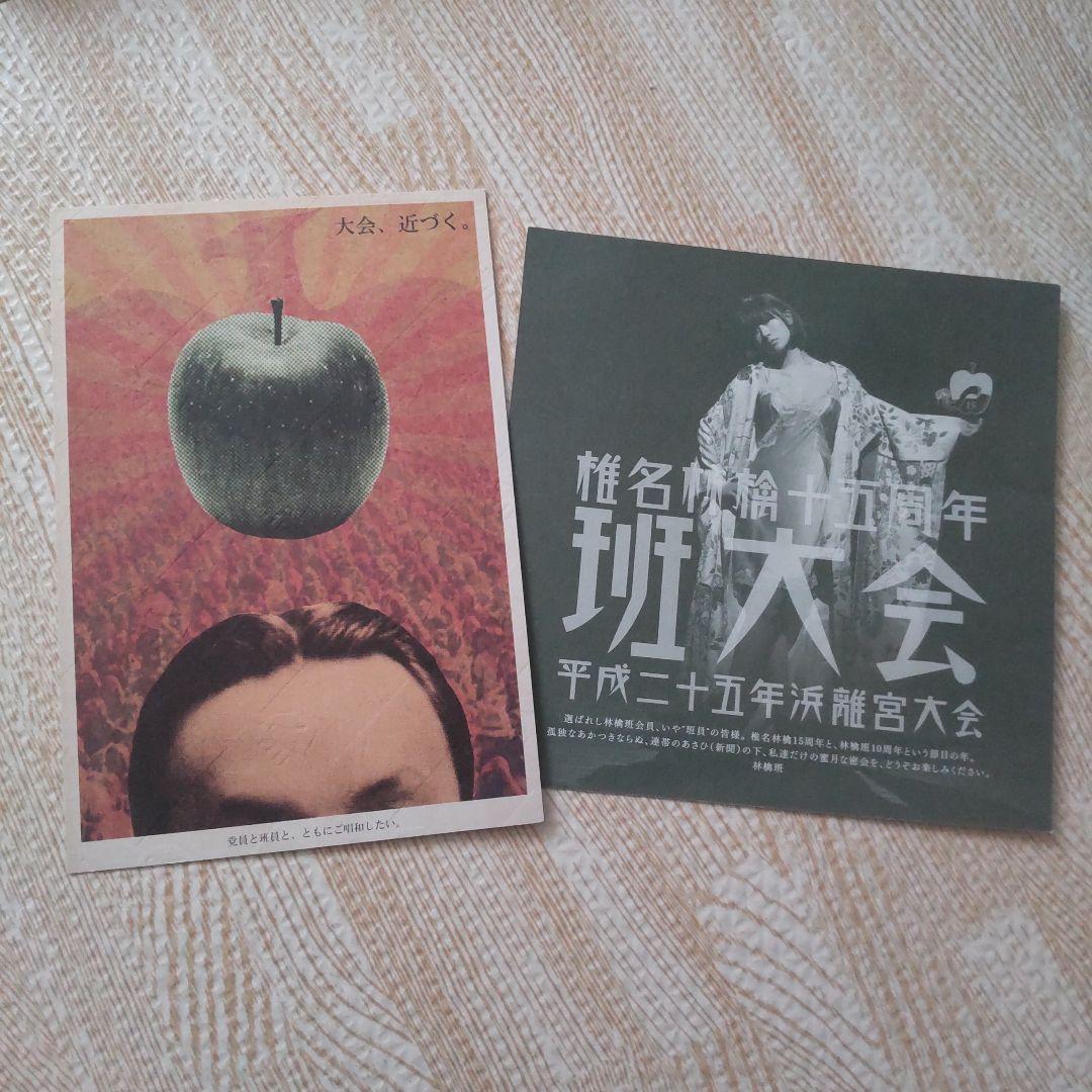 新品未使用】林檎班 椎名林檎 更新の殿堂10年 更新特典 殿堂入り