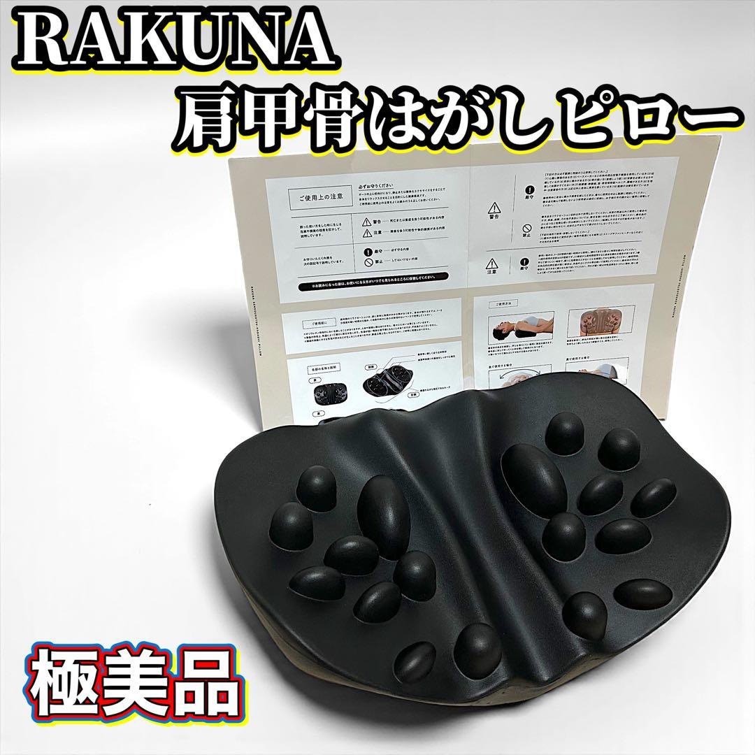 ほぼ未使用 RAKUNA 肩甲骨はがしピロー - メルカリ