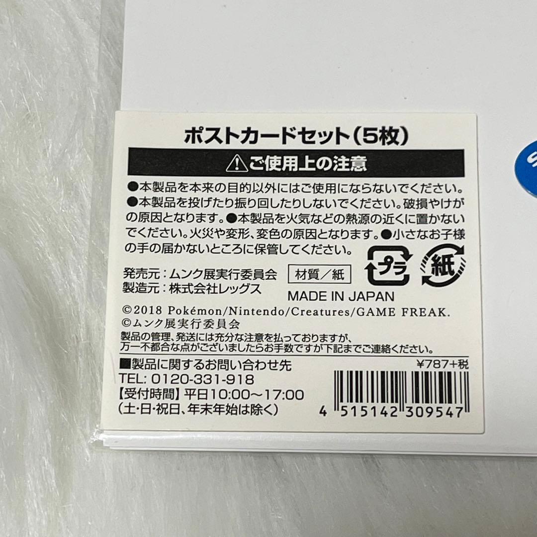 ポケモン ポストカードセット 「ムンク展-共鳴する魂の叫び