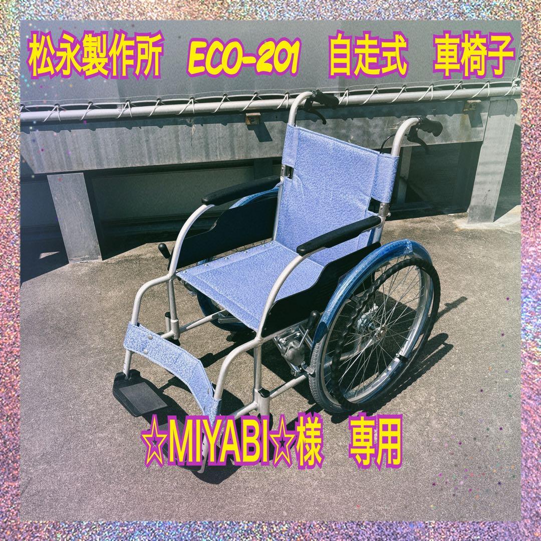 値下げ決行！（美品）松永製作所　ECO-201　自走式　車椅子　スタンダード