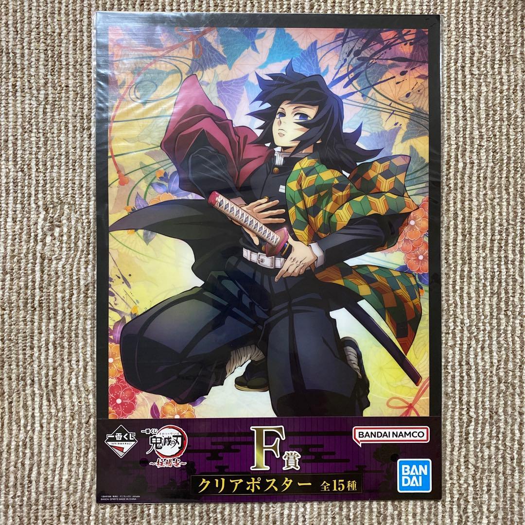 鬼滅の刃 一番くじ 柱稽古 クリアポスター 冨岡義勇 時透無一郎 不死川