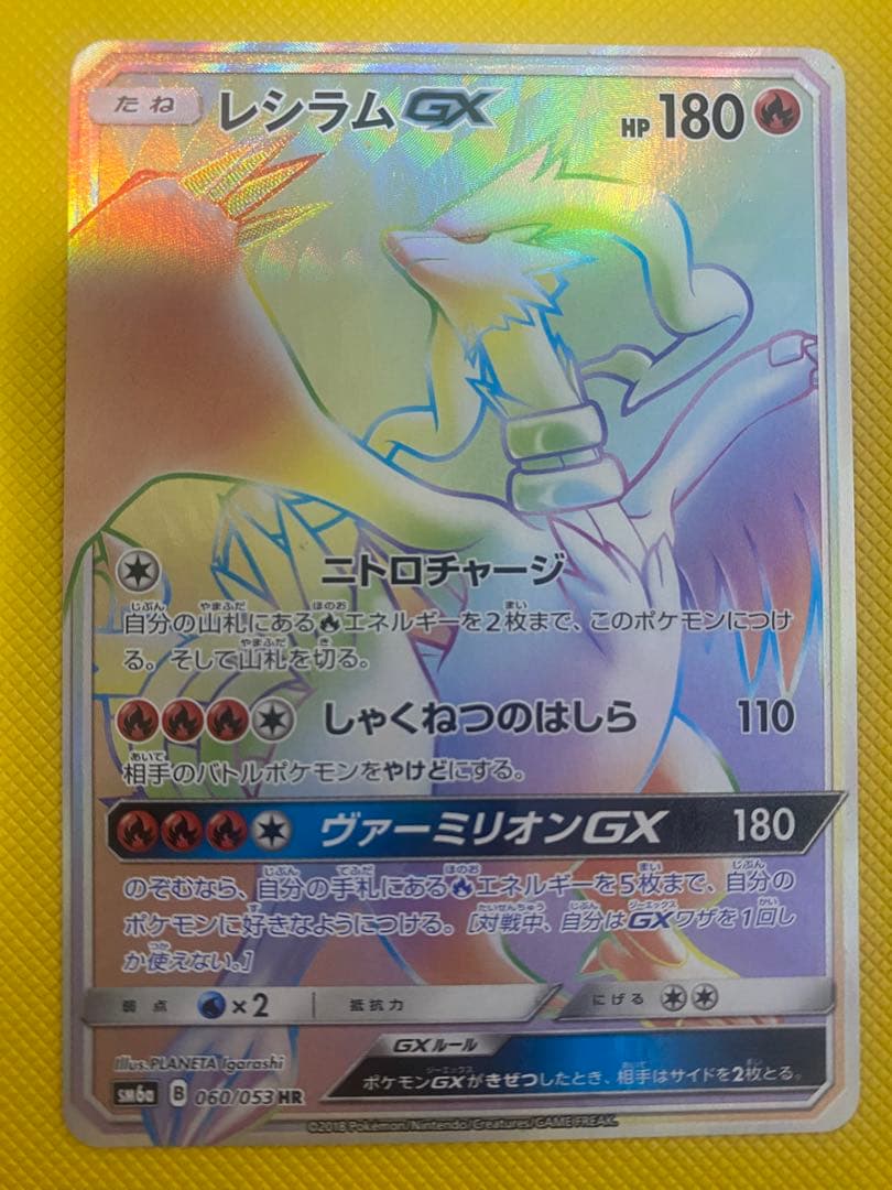 ポケモンカードゲーム　レシラムGX HR レシラムGX HR 1枚の通販 土日祝休@magi公式(コレクター)（401850886