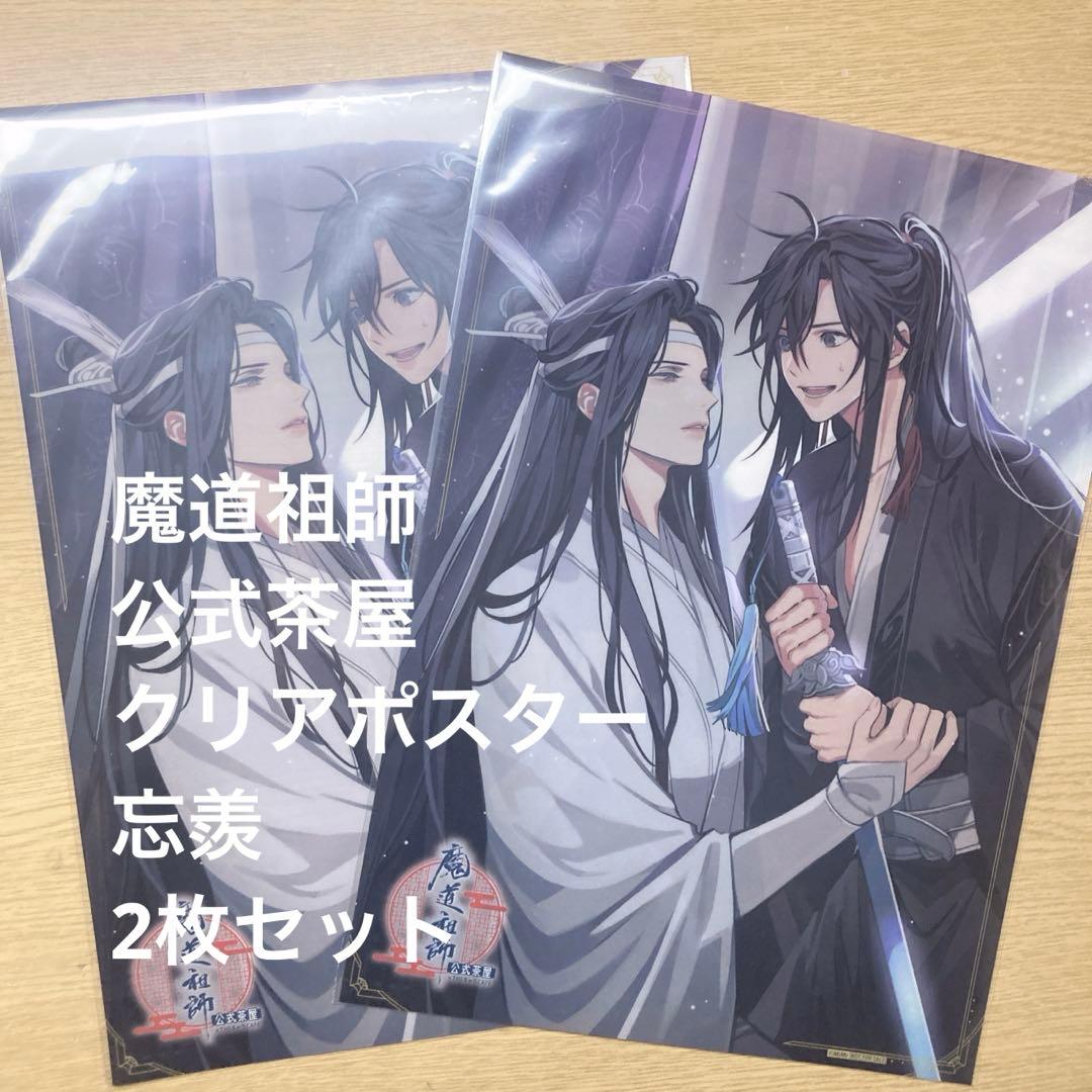 魔道祖師 Theキャラ Cafe 公式茶屋 クリアポスター 忘羨 避塵② - メルカリ