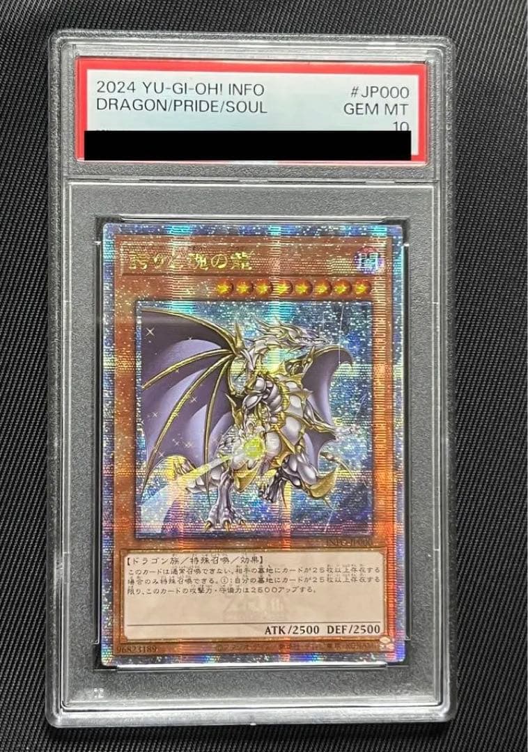 遊戯王　誇りと魂の龍　25thシークレットレア PSA10 アジア版