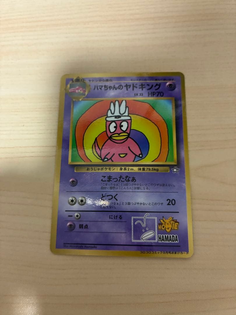 ハマちゃんのヤドキング_「月刊コロコロコミック99年9月号」 おまけカード