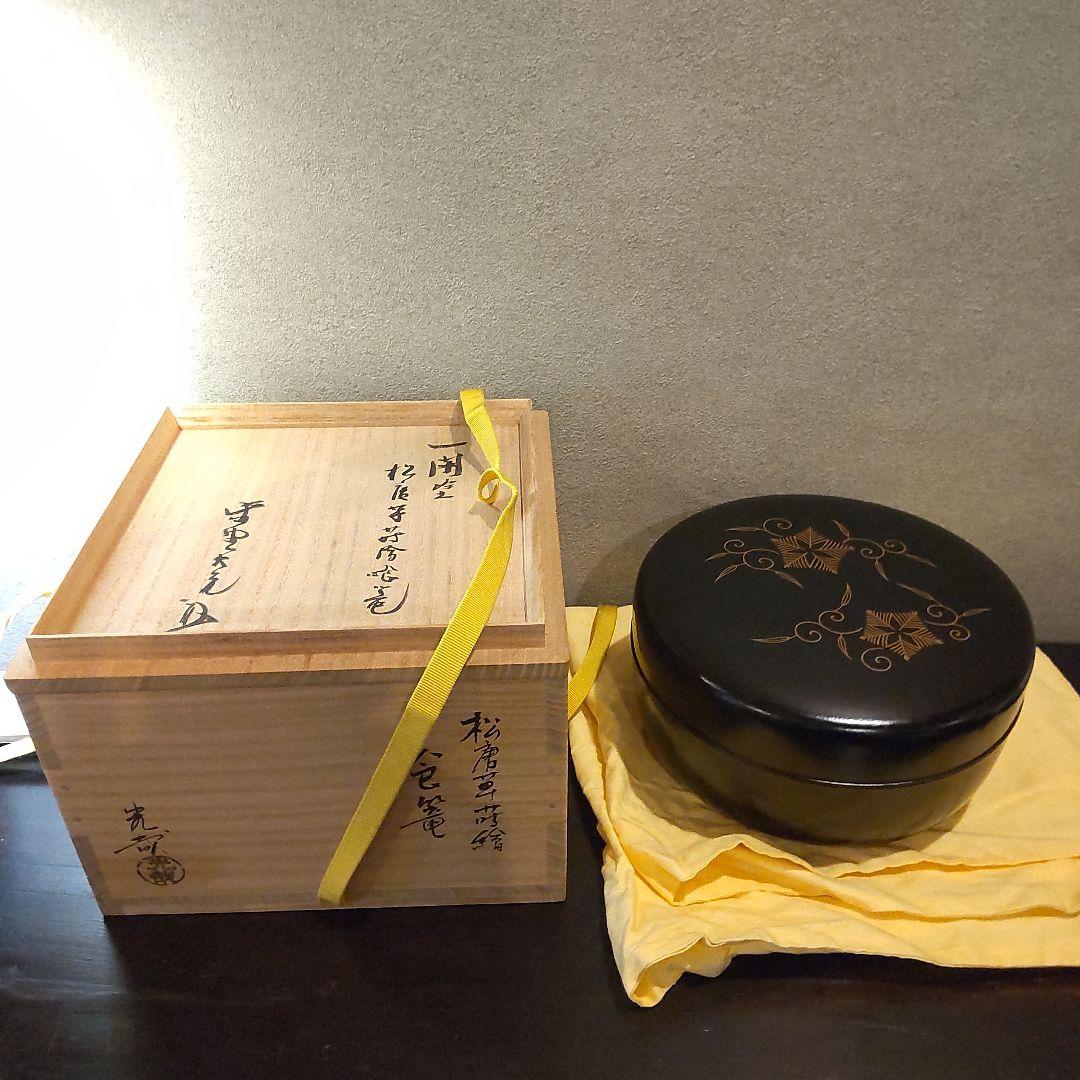 中川光哉　食篭　松唐草蒔絵食篭　大徳寺大亀老師花判〜千家