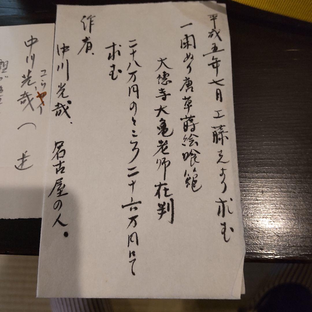 中川光哉　食篭　松唐草蒔絵食篭　大徳寺大亀老師花判〜千家