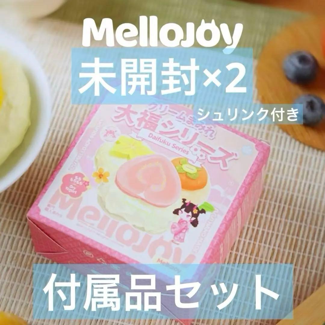 Mellojoy メロジョイ 大福 新品未開封シュリンク付き！ - シュリンク