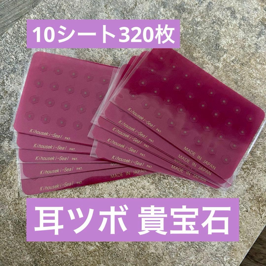 【貴宝石】痛くない！！ 耳つぼ シール 10シート