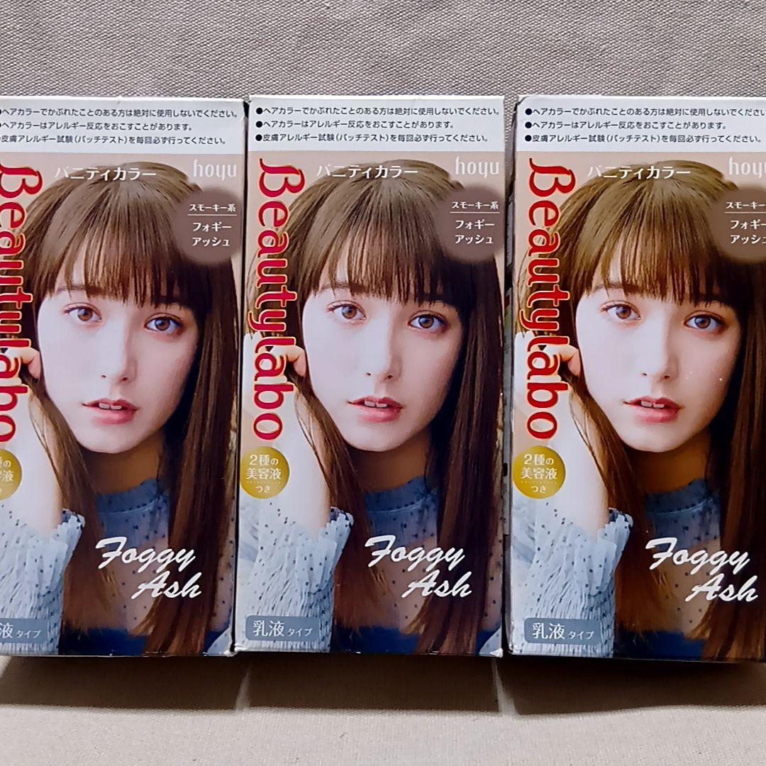 ビューティラボ フォギーアッシュ 3個セット ヘアカラー