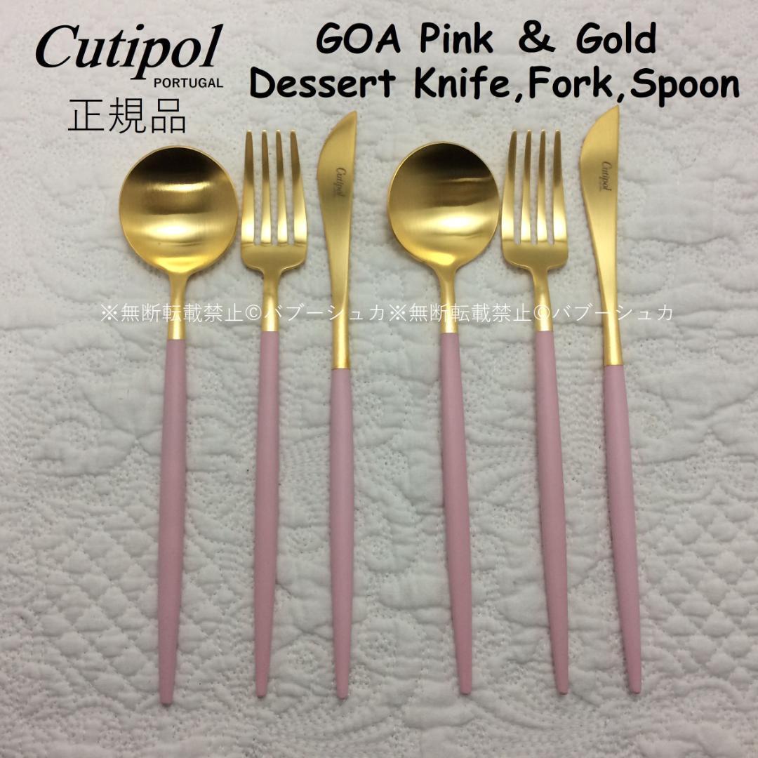 残り僅か！　セール価格　クチポール　GOA　ピンク＆ゴールド　デザート３種×各２