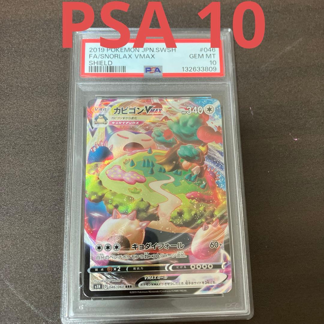 PSA10 カビゴンVMAX RRR ポケモンカード　ポケカ