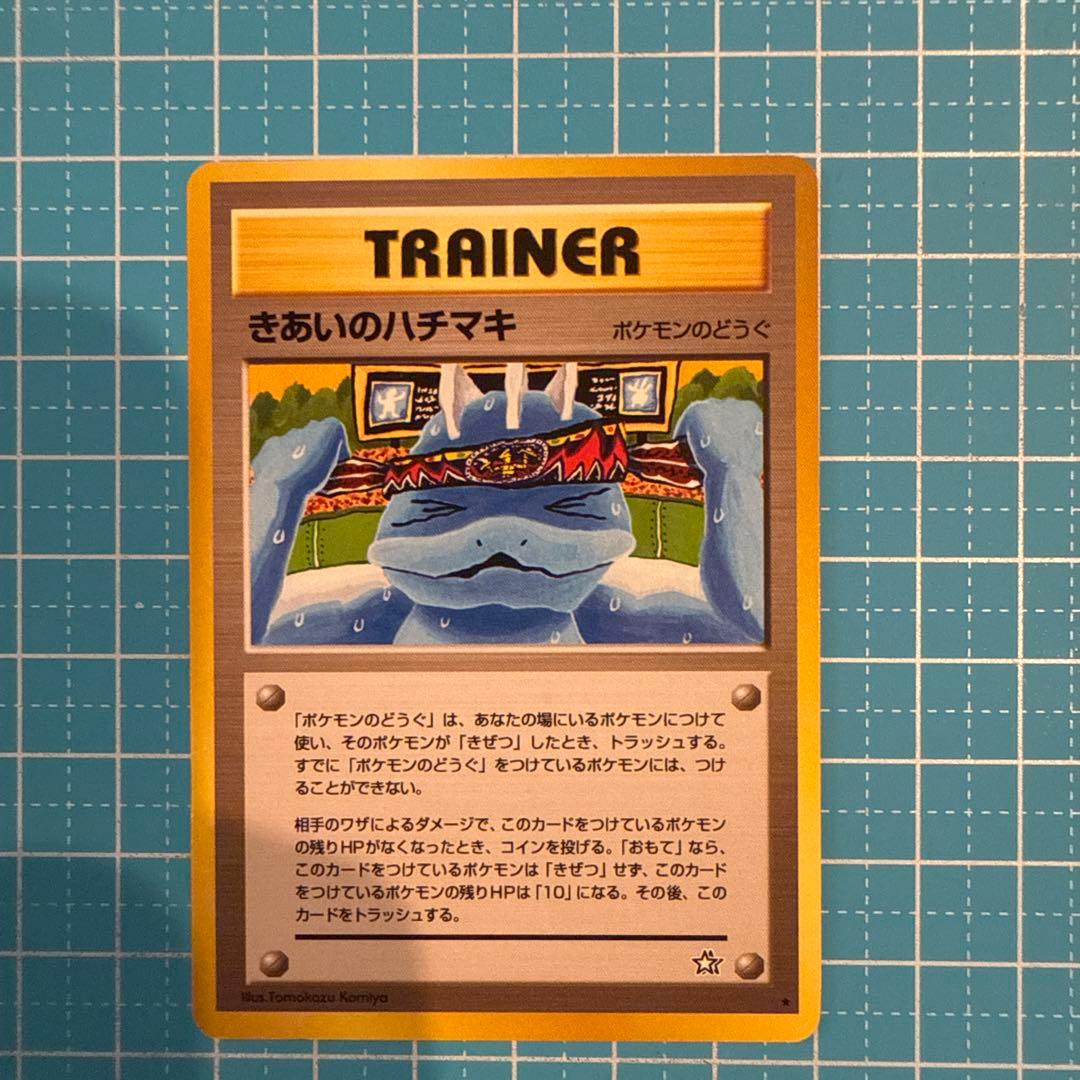 ポケモンカード きあいのハチマキ 1996年 - メルカリ