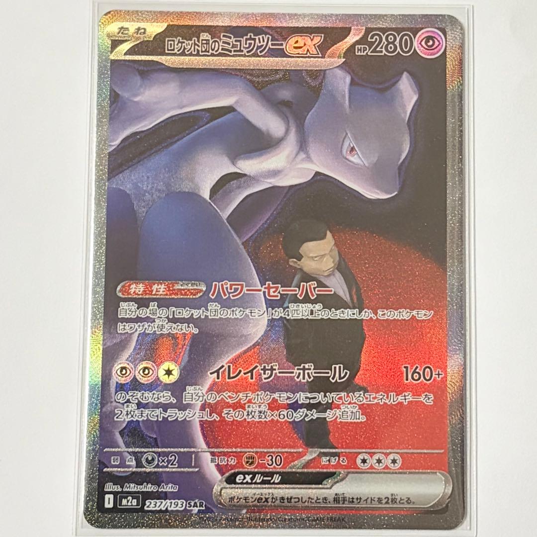 p2：ロケット団のミュウツーex SAR M2a 237/193 ポケモンカード