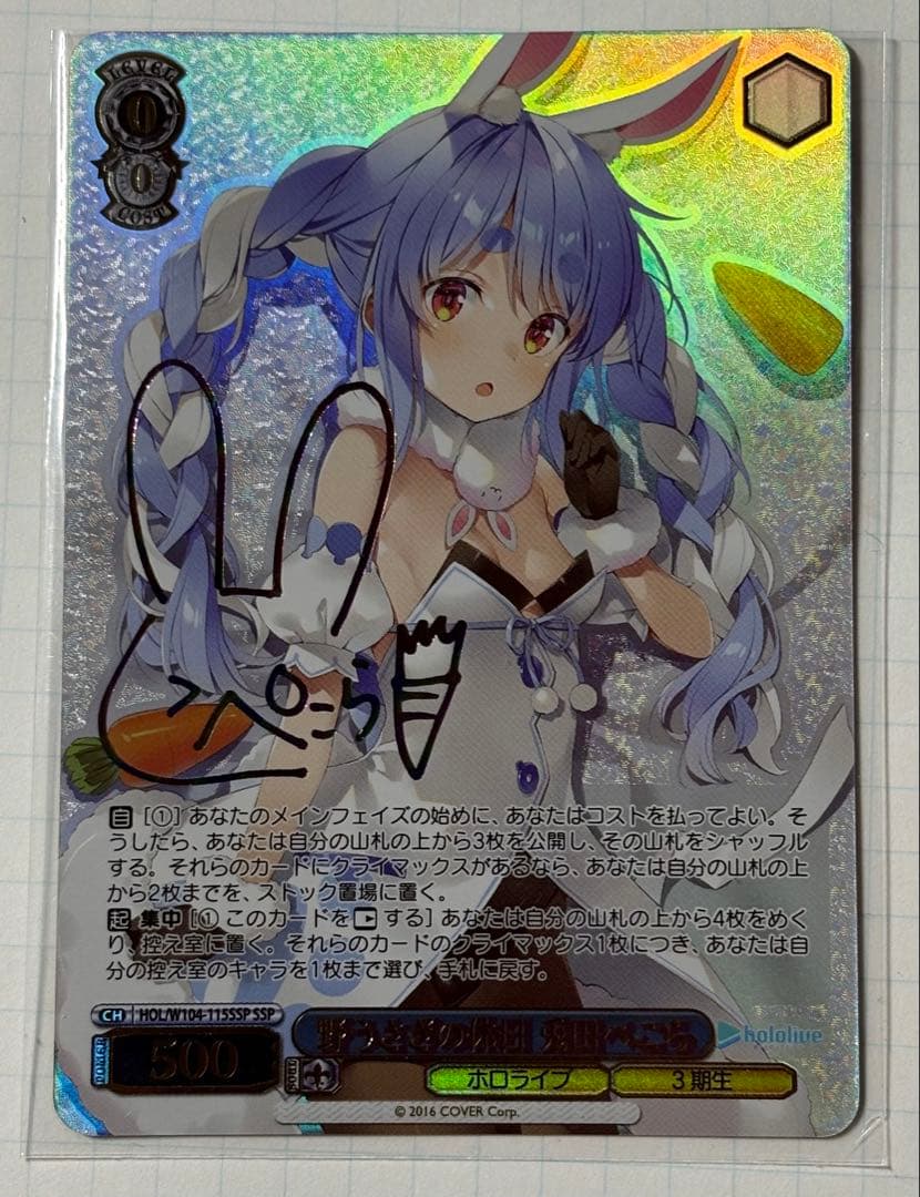 ヴァイスシュヴァルツ ホロライブ 野うさぎの休日 兎田ぺこら SSP