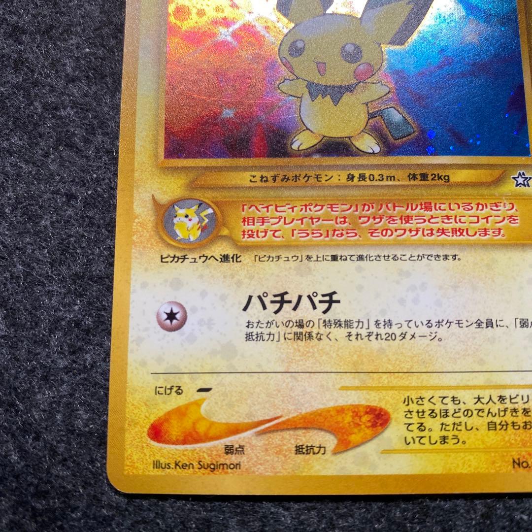 準良品 旧裏 ポケモンカード 修正前 ピチュー でんげき - メルカリ