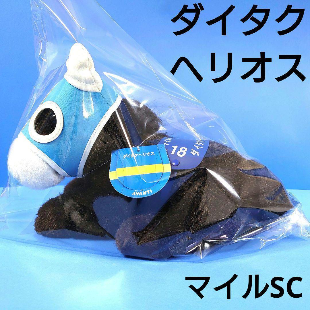 【稀少】ダイタクヘリオス 競馬 ぬいぐるみウマ娘アイドルホース馬AVANTI