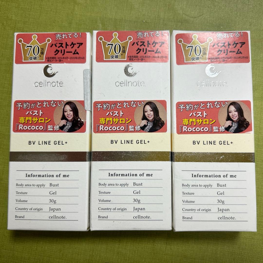 セルノート　BV LINE GeL + 30g 3本セット