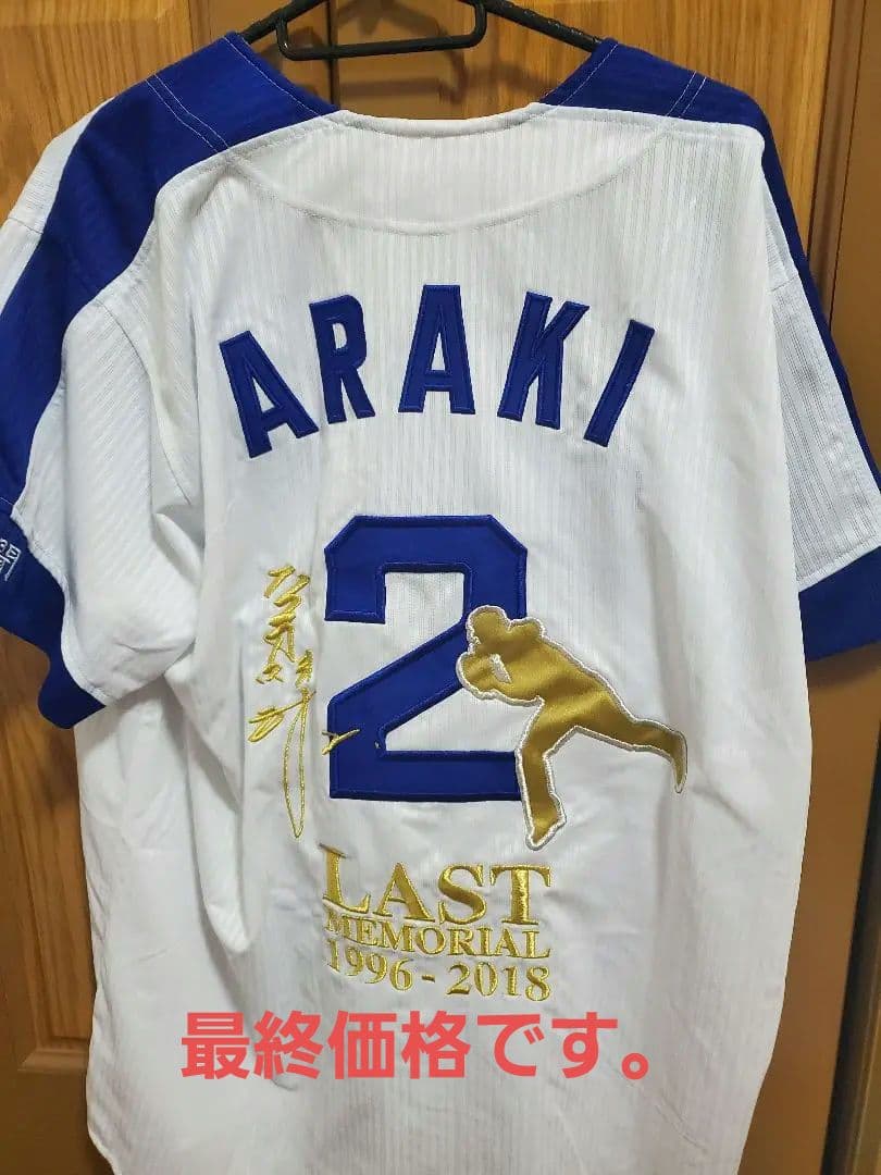 中日ドラゴンズ　荒木　引退記念ユニフォーム Amazon.co.jp: 中日ドラゴンズ 荒木雅博 引退記念 ユニフォーム 一球製