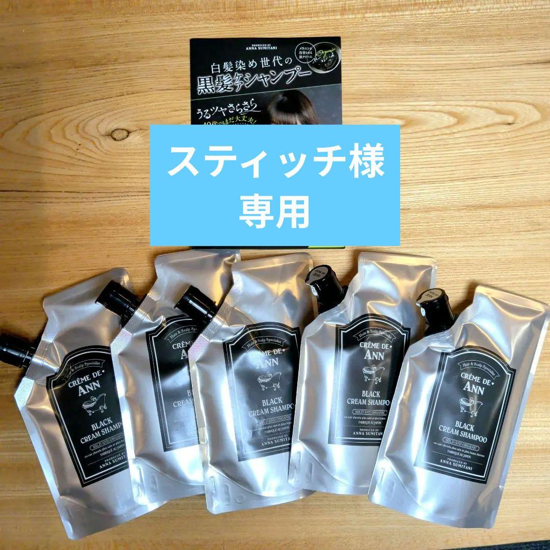 スティッチ　クレムドアン ブラック クリーム シャンプー 400g　5本
