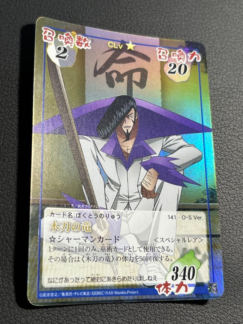 シャーマンキング 木刀の竜 スペシャルレア OS - メルカリ