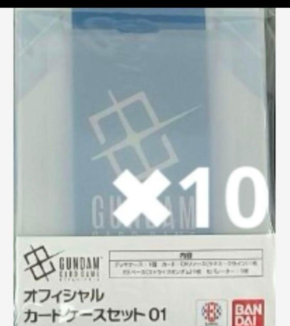 ガンダムカードゲーム　オフィシャルカードケース01 10個セット ガンダムカードゲーム オフィシャルカードケースセット 01 (カード