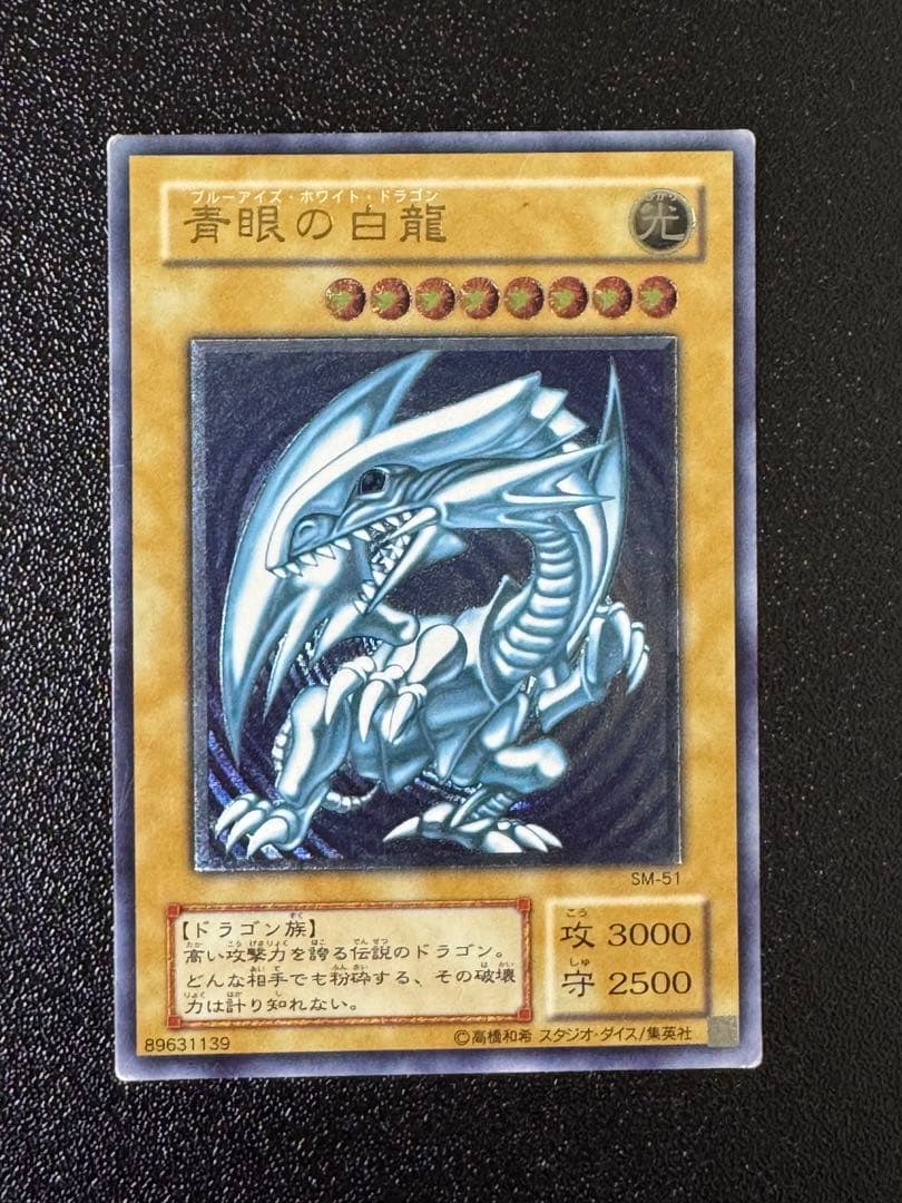 遊戯王　青眼の白龍　ブルーアイズホワイトドラゴン　SM-51 レリーフ　青艶