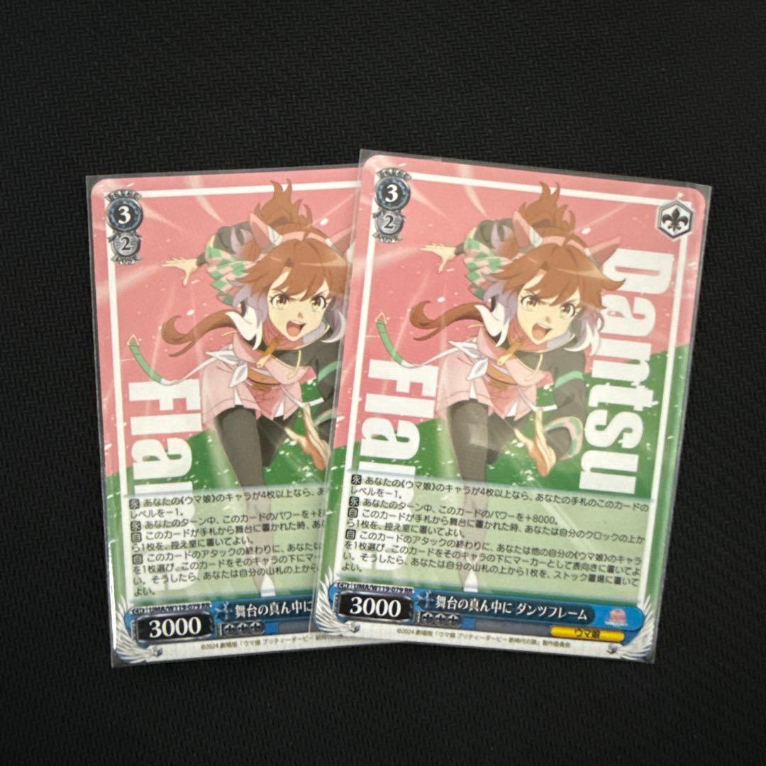 ヴァイスシュヴァルツ　ウマ娘　舞台の真ん中に　ダンツフレーム　RR×2