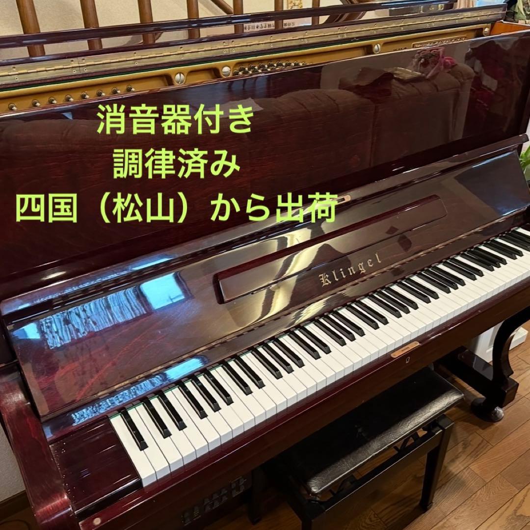 愛媛県　ピアノ消音付きアップライトピアノ　愛媛、香川、高知、徳島　松山