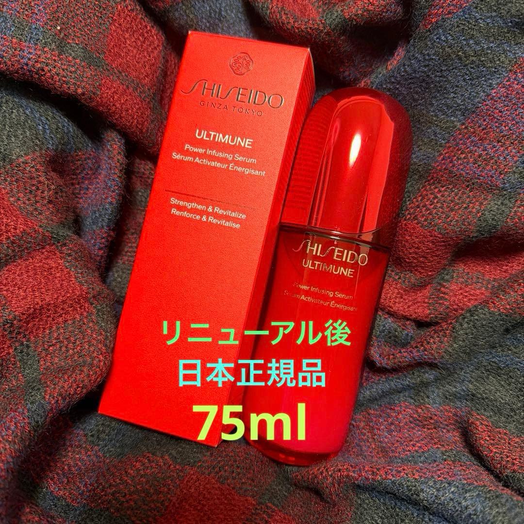 ＳＨＩＳＥＩＤＯ　アルティミューン　パワライジング　セラム　75ml