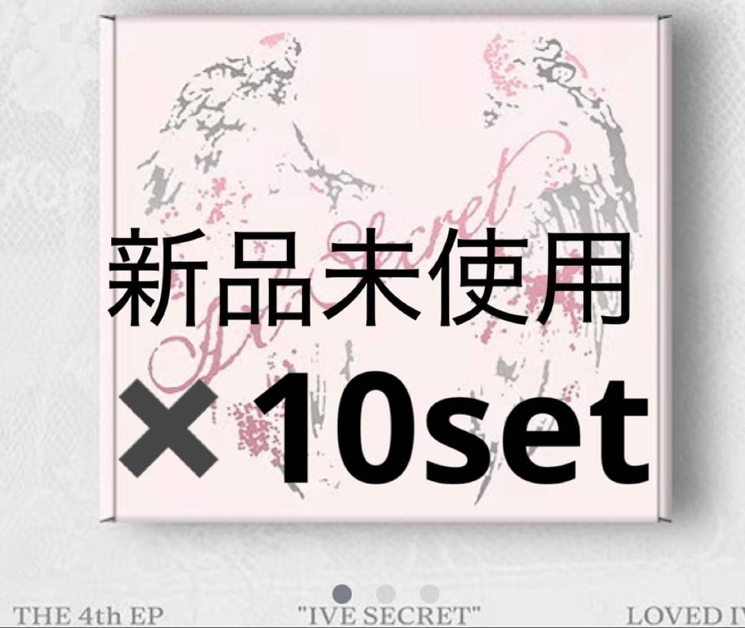 IVE Secret lovedive ver アルバム 新品未使用✖︎10set