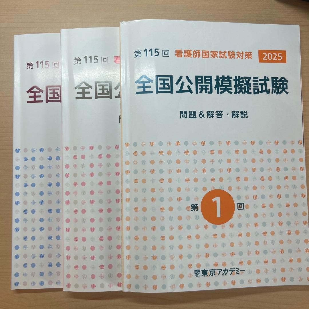 3/1まで 看護師国家試験模擬試験 2025 115東京アカデミー 問題と解答