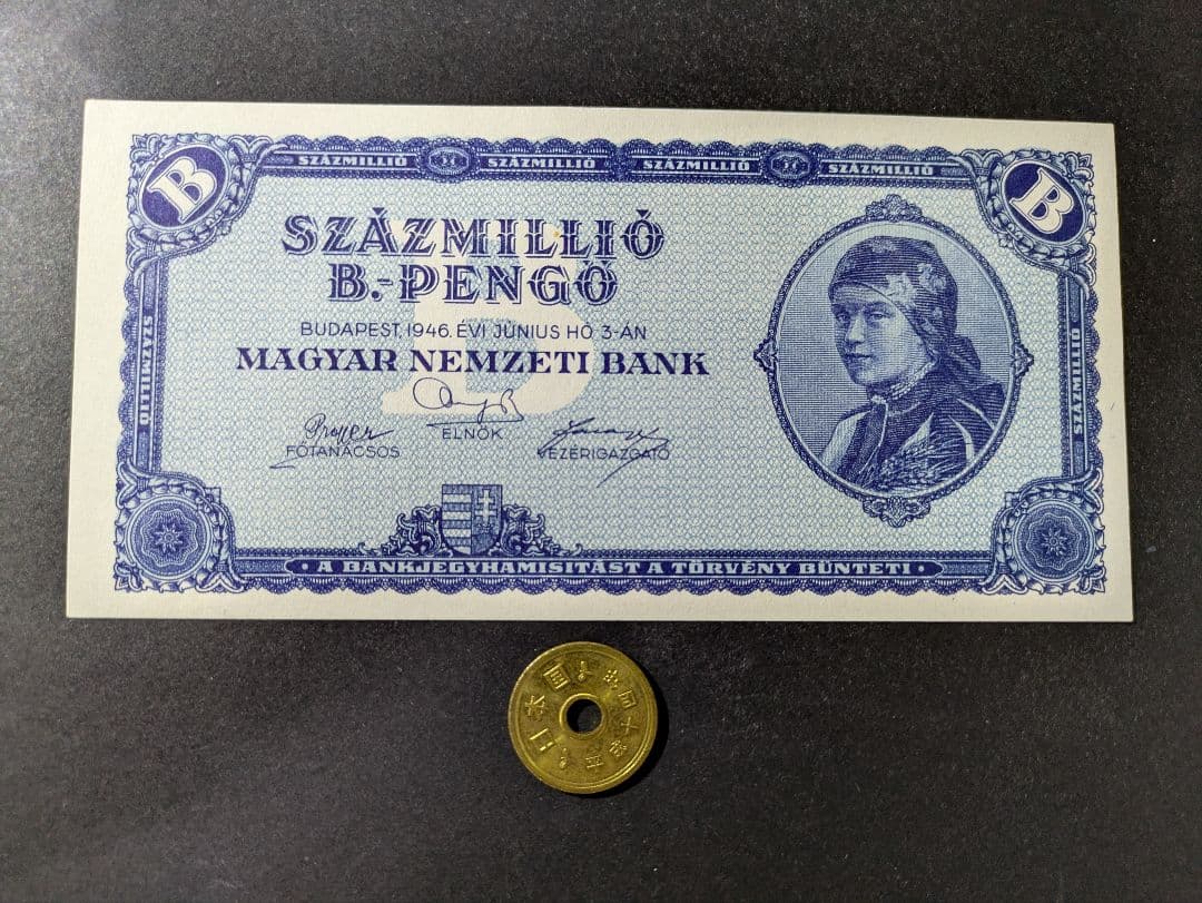 未使用　ハンガリー　旧紙幣　1946年　超インフレ最高額　1垓ペンゲ ハンガリー 1垓ペンゲー紙幣 ハイパー インフレ pengo ペンゴ(世界
