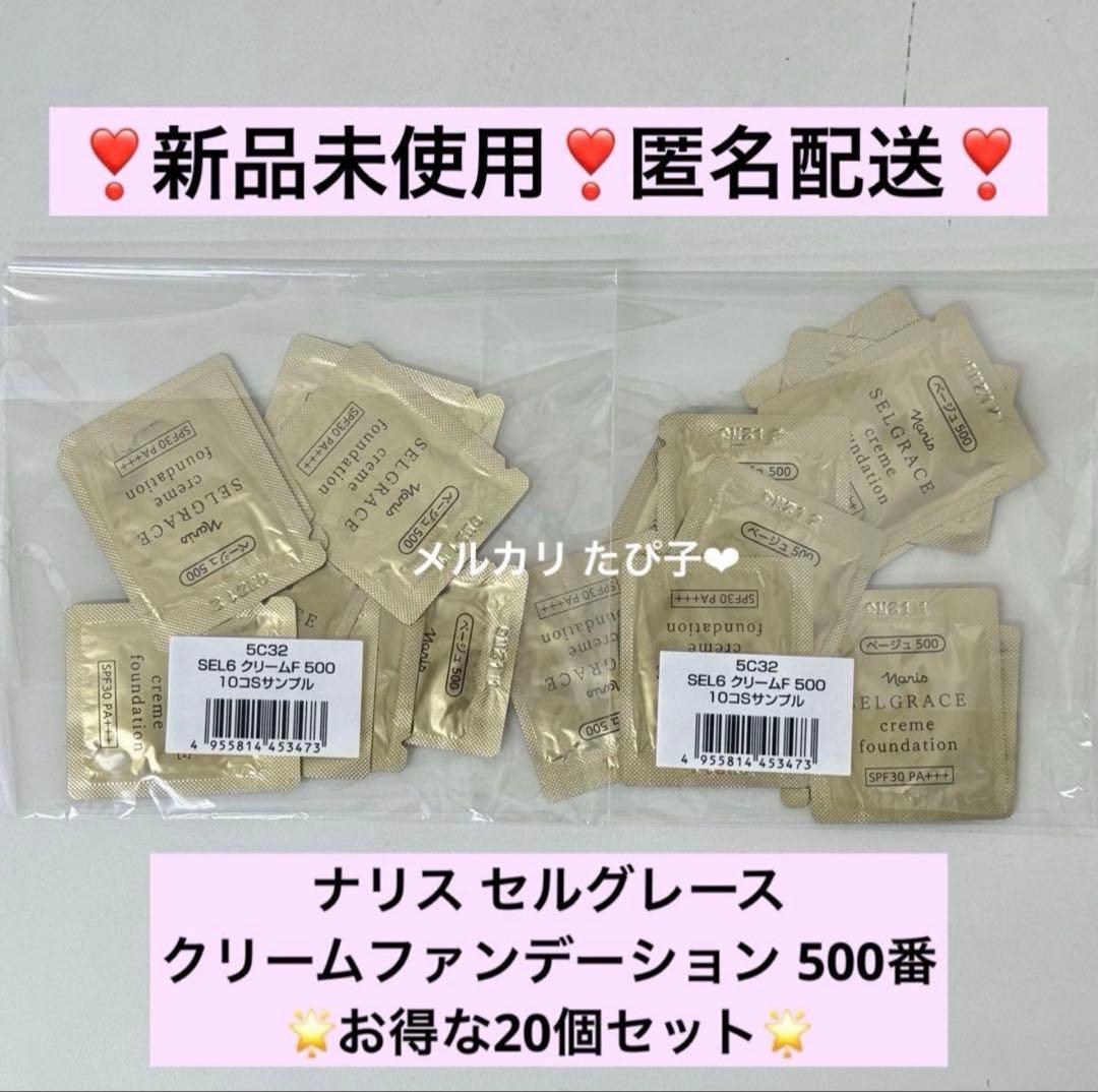 匿名配送】セルグレース クリームファンデーション 500 20個 【5C32