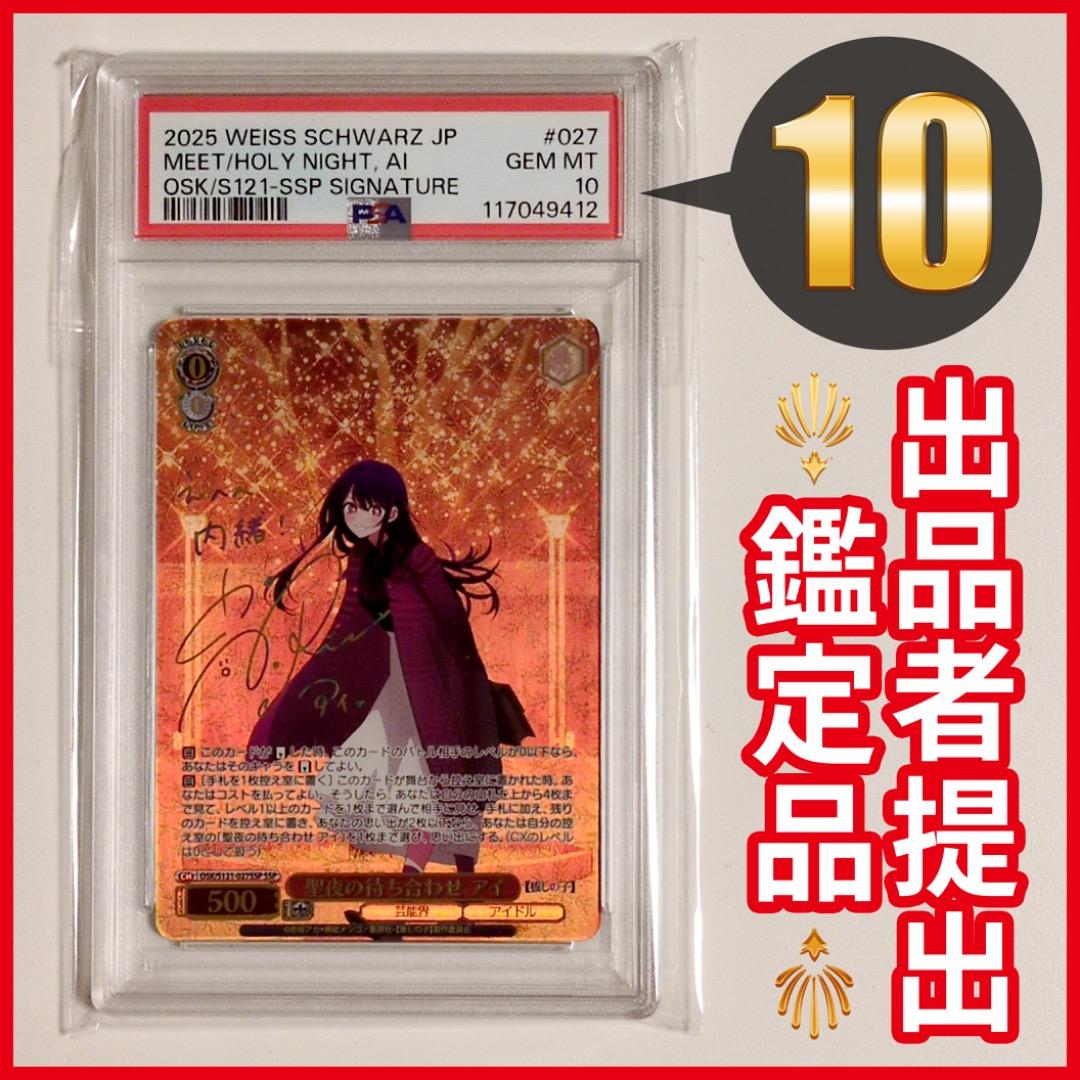 【PSA10】ヴァイス 聖夜の待ち合わせ アイ SSP 箔押し サイン 推しの子 Yahoo!オークション -「推しの子 ヴァイス」の落札相場・落札価格