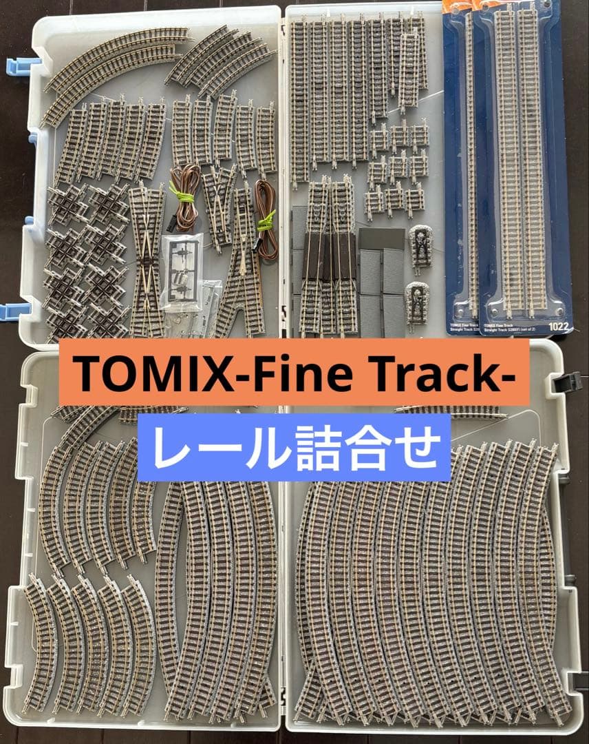 Nゲージレール　106本+他パーツ詰合せ　トミックス　ファイントラック