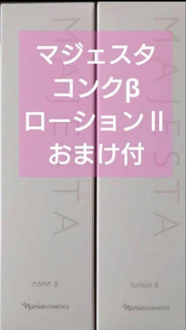 25日まで値下げ　マジェスタ　コンクβ　 ローションⅡ　おまけ付　ナリス