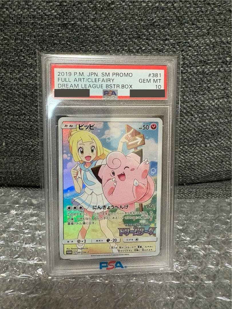 PSA10 ピッピ CHR リーリエ 381/SM-P ドリームリーグ プロモ