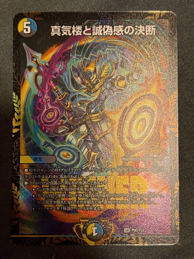 おまけ有　真気楼と誠偽感の決断パーフェクトペテンシーエリアプロモP90/Y24 状態B］真気楼と誠偽感の決断/【レインボー】《P90/Y24》 パーフェクト