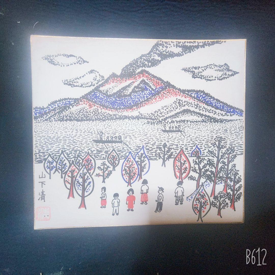 山下清 肉筆 フェルトペン画 色紙 「桜島」